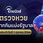 หวยไทยออกวันนี้